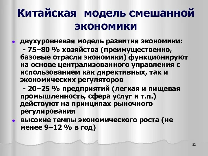 Китайская модель смешанной экономики двухуровневая модель развития экономики: - 75–80 %