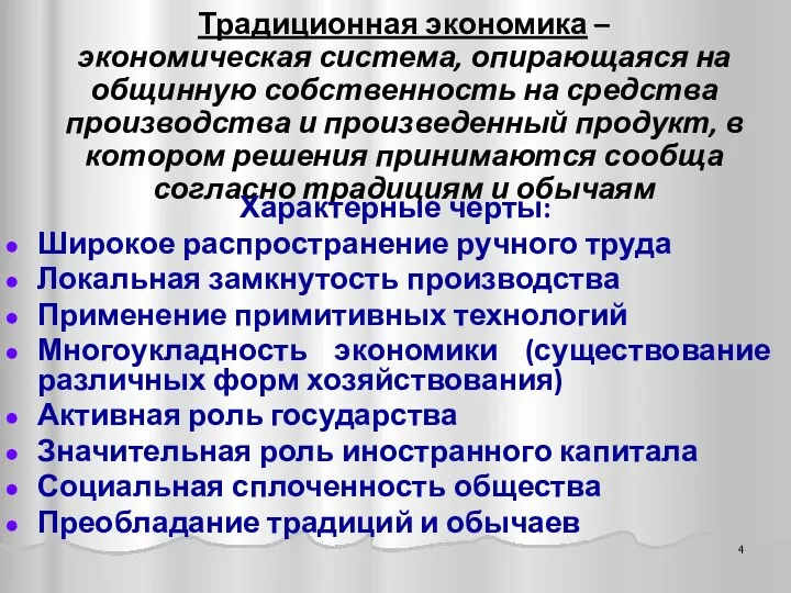 Традиционная экономика – экономическая система, опирающаяся на общинную собственность на средства