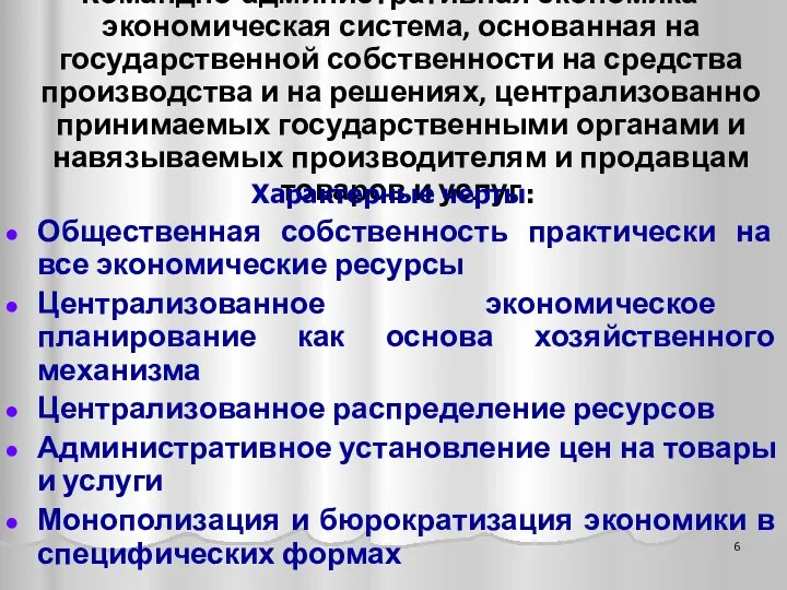 Командно-административная экономика – экономическая система, основанная на государственной собственности на средства