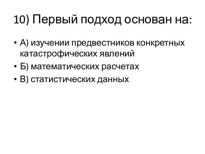 10) Первый подход основан на: А) изучении предвестников конкретных катастрофических явлений