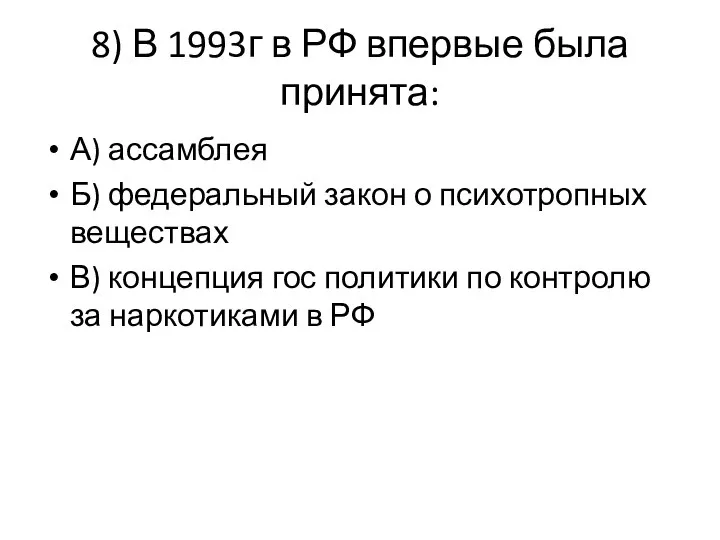 8) В 1993г в РФ впервые была принята: А) ассамблея Б)