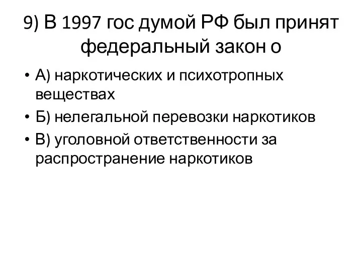 9) В 1997 гос думой РФ был принят федеральный закон о