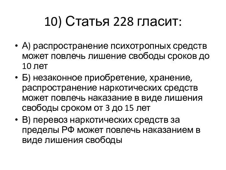 10) Статья 228 гласит: А) распространение психотропных средств может повлечь лишение