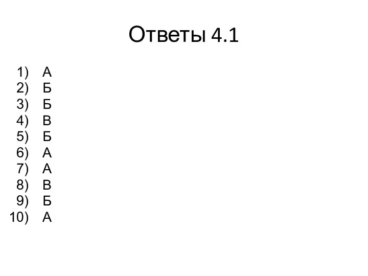 Ответы 4.1 А Б Б В Б А А В Б А