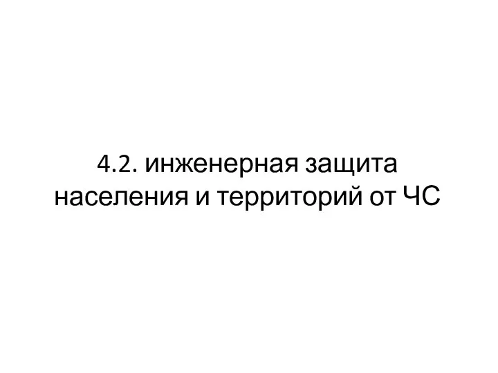 4.2. инженерная защита населения и территорий от ЧС