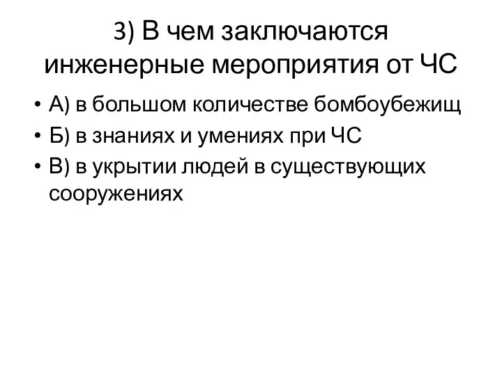 3) В чем заключаются инженерные мероприятия от ЧС А) в большом