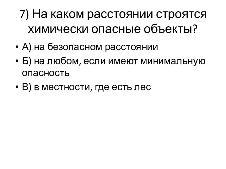 7) На каком расстоянии строятся химически опасные объекты? А) на безопасном