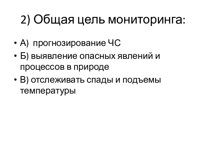 2) Общая цель мониторинга: А) прогнозирование ЧС Б) выявление опасных явлений