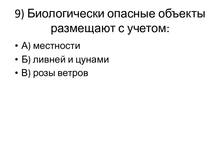 9) Биологически опасные объекты размещают с учетом: А) местности Б) ливней и цунами В) розы ветров