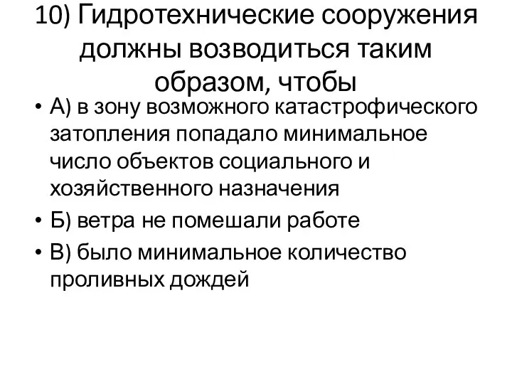 10) Гидротехнические сооружения должны возводиться таким образом, чтобы А) в зону