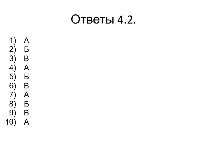 Ответы 4.2. А Б В А Б В А Б В А