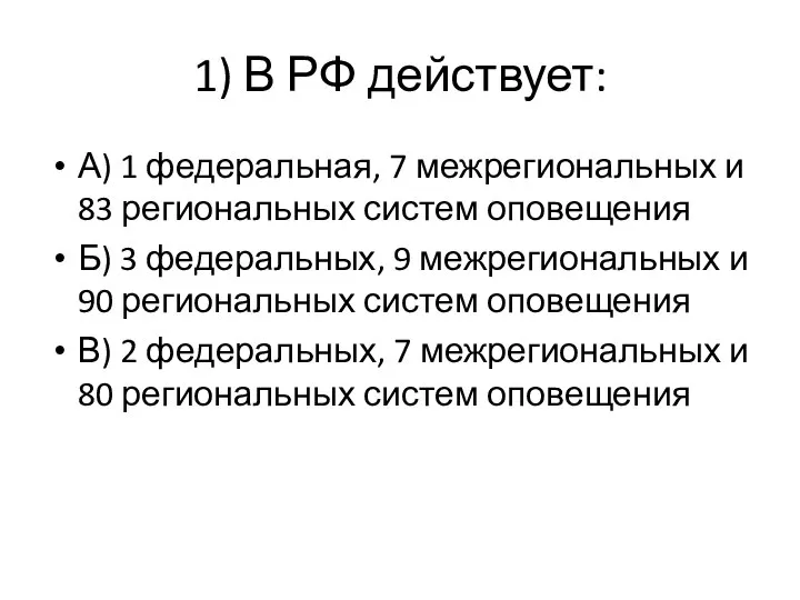 1) В РФ действует: А) 1 федеральная, 7 межрегиональных и 83