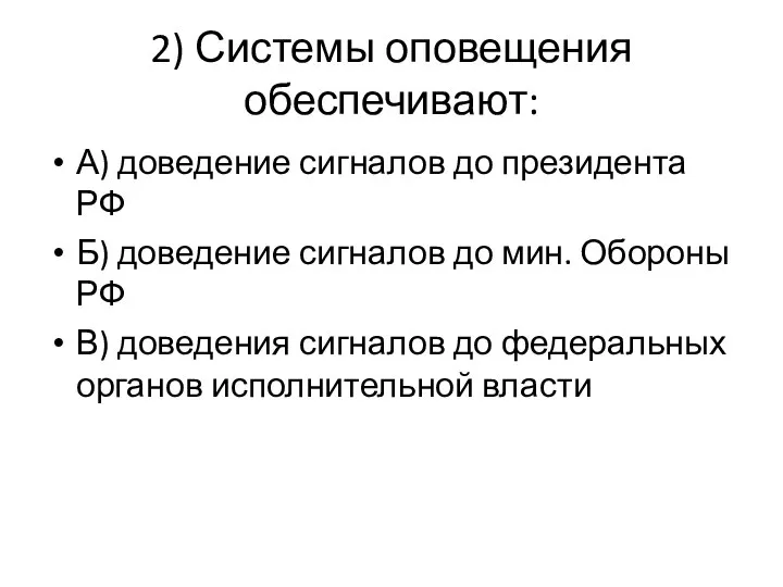 2) Системы оповещения обеспечивают: А) доведение сигналов до президента РФ Б)