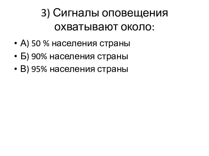 3) Сигналы оповещения охватывают около: А) 50 % населения страны Б)