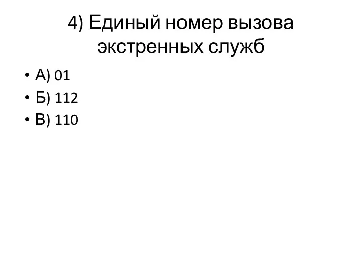 4) Единый номер вызова экстренных служб А) 01 Б) 112 В) 110