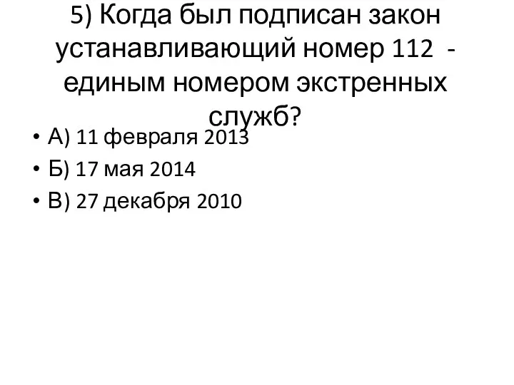 5) Когда был подписан закон устанавливающий номер 112 - единым номером