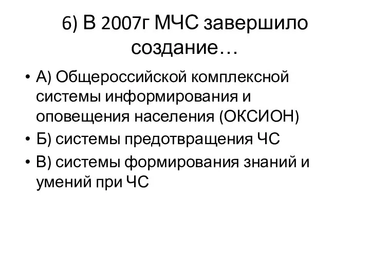 6) В 2007г МЧС завершило создание… А) Общероссийской комплексной системы информирования