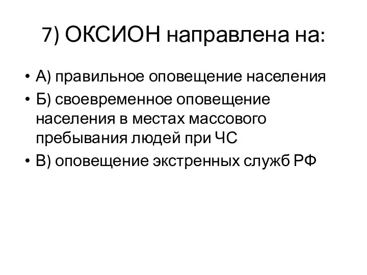 7) ОКСИОН направлена на: А) правильное оповещение населения Б) своевременное оповещение