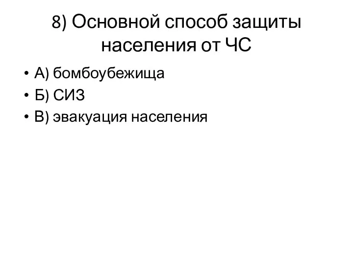 8) Основной способ защиты населения от ЧС А) бомбоубежища Б) СИЗ В) эвакуация населения