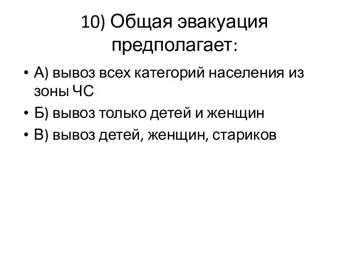 10) Общая эвакуация предполагает: А) вывоз всех категорий населения из зоны