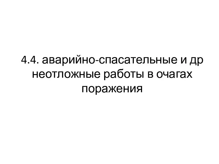 4.4. аварийно-спасательные и др неотложные работы в очагах поражения