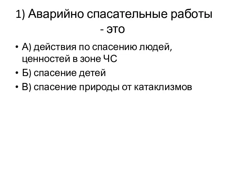 1) Аварийно спасательные работы - это А) действия по спасению людей,