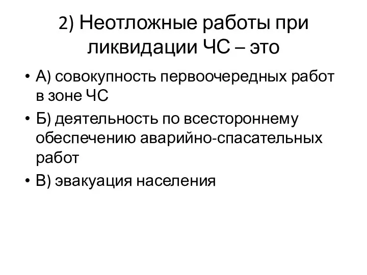 2) Неотложные работы при ликвидации ЧС – это А) совокупность первоочередных