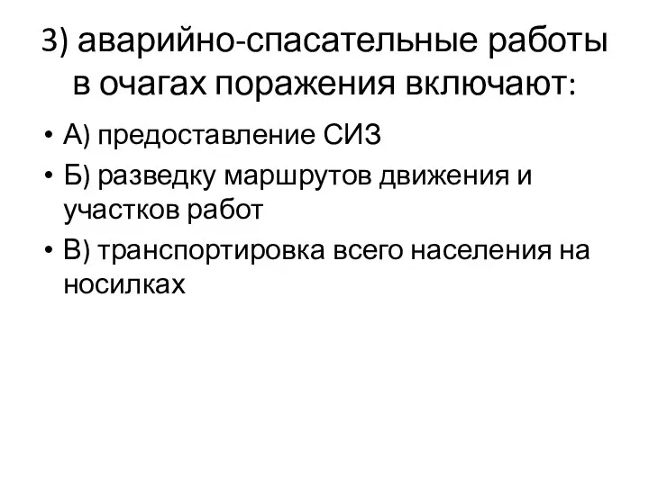 3) аварийно-спасательные работы в очагах поражения включают: А) предоставление СИЗ Б)