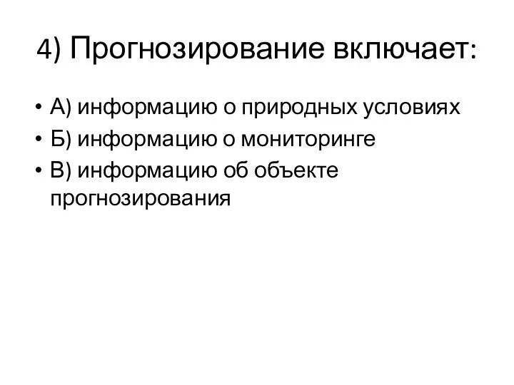 4) Прогнозирование включает: А) информацию о природных условиях Б) информацию о