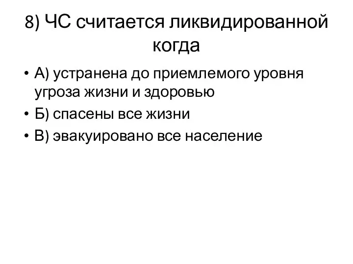 8) ЧС считается ликвидированной когда А) устранена до приемлемого уровня угроза