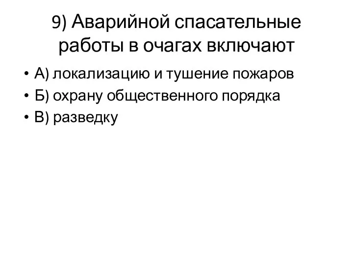 9) Аварийной спасательные работы в очагах включают А) локализацию и тушение