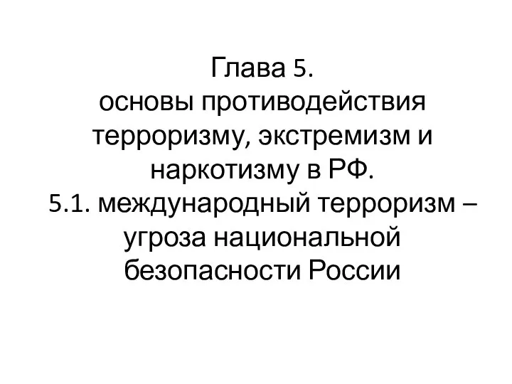 Глава 5. основы противодействия терроризму, экстремизм и наркотизму в РФ. 5.1.