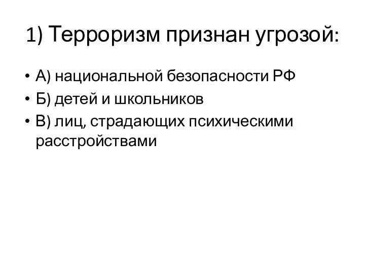 1) Терроризм признан угрозой: А) национальной безопасности РФ Б) детей и