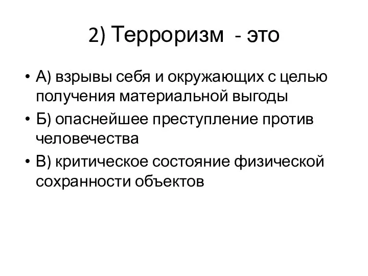 2) Терроризм - это А) взрывы себя и окружающих с целью