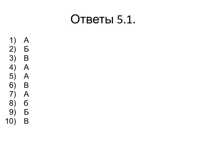 Ответы 5.1. А Б В А А В А б Б В