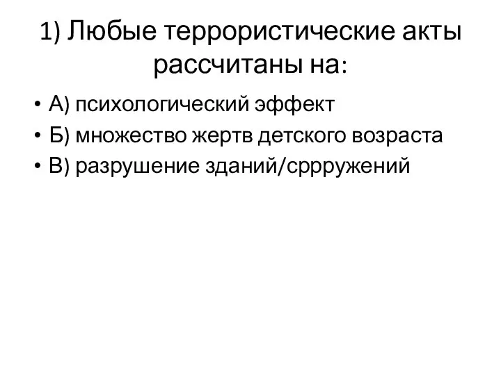 1) Любые террористические акты рассчитаны на: А) психологический эффект Б) множество