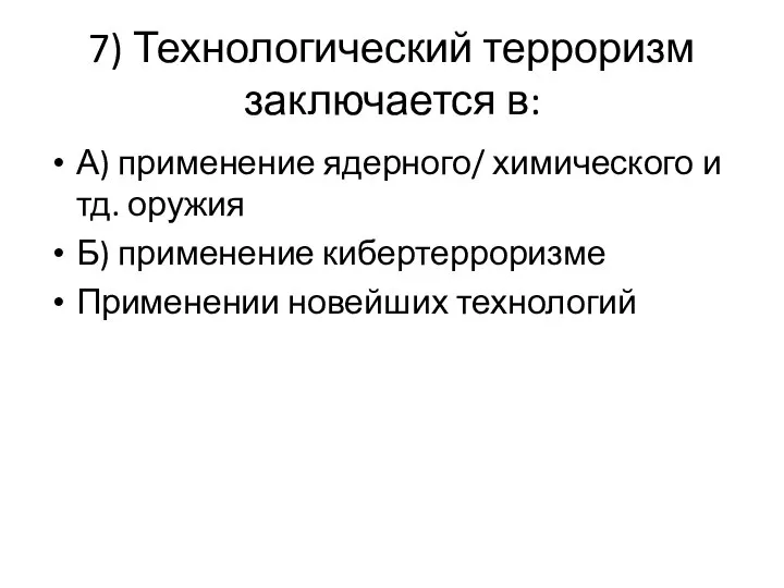 7) Технологический терроризм заключается в: А) применение ядерного/ химического и тд.