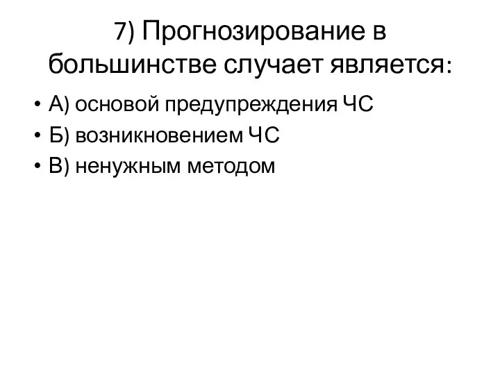 7) Прогнозирование в большинстве случает является: А) основой предупреждения ЧС Б) возникновением ЧС В) ненужным методом