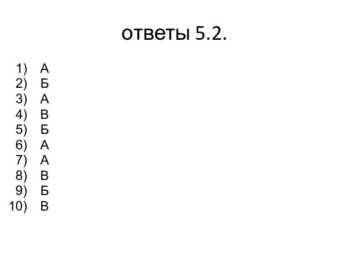 ответы 5.2. А Б А В Б А А В Б В