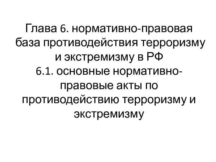 Глава 6. нормативно-правовая база противодействия терроризму и экстремизму в РФ 6.1.