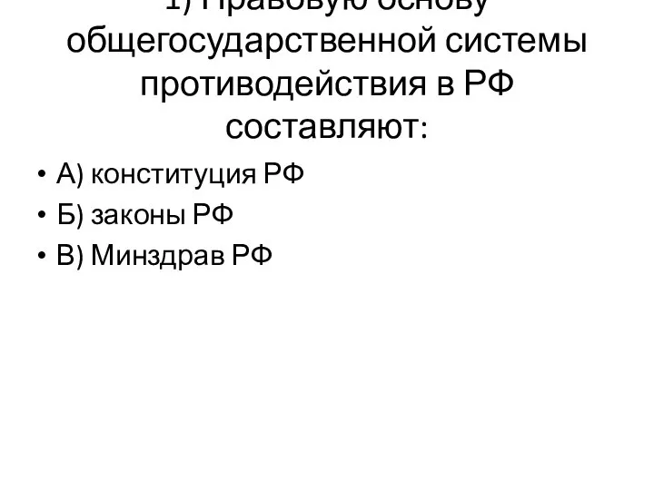 1) Правовую основу общегосударственной системы противодействия в РФ составляют: А) конституция