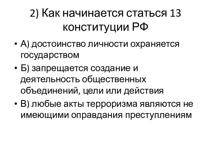 2) Как начинается статься 13 конституции РФ А) достоинство личности охраняется