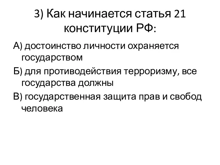 3) Как начинается статья 21 конституции РФ: А) достоинство личности охраняется