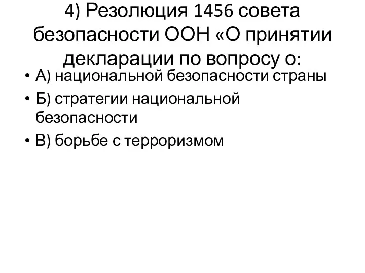 4) Резолюция 1456 совета безопасности ООН «О принятии декларации по вопросу