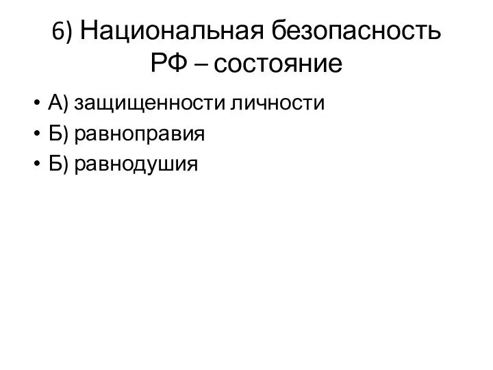 6) Национальная безопасность РФ – состояние А) защищенности личности Б) равноправия Б) равнодушия