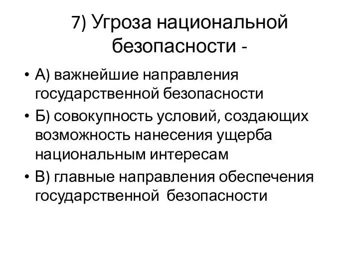 7) Угроза национальной безопасности - А) важнейшие направления государственной безопасности Б)