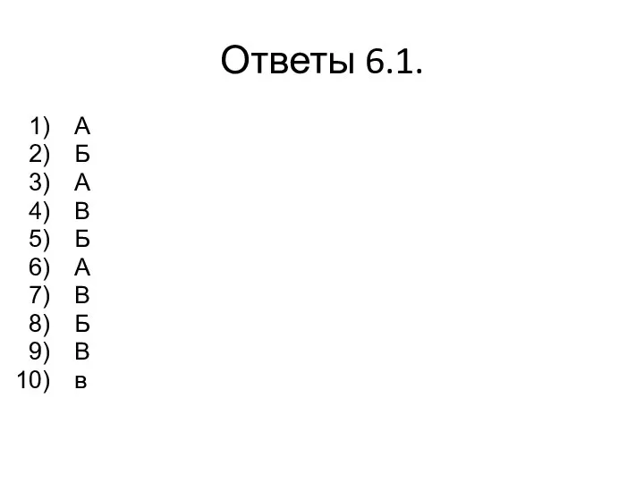 Ответы 6.1. А Б А В Б А В Б В в