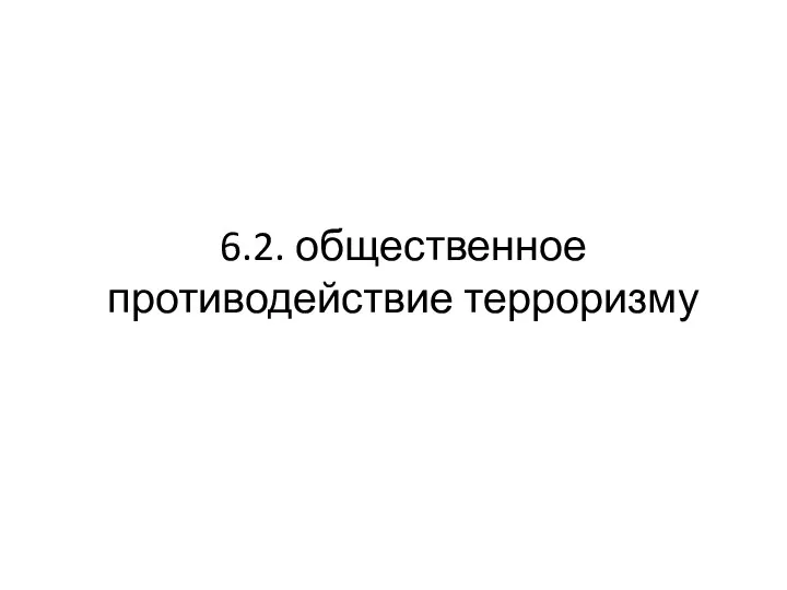 6.2. общественное противодействие терроризму