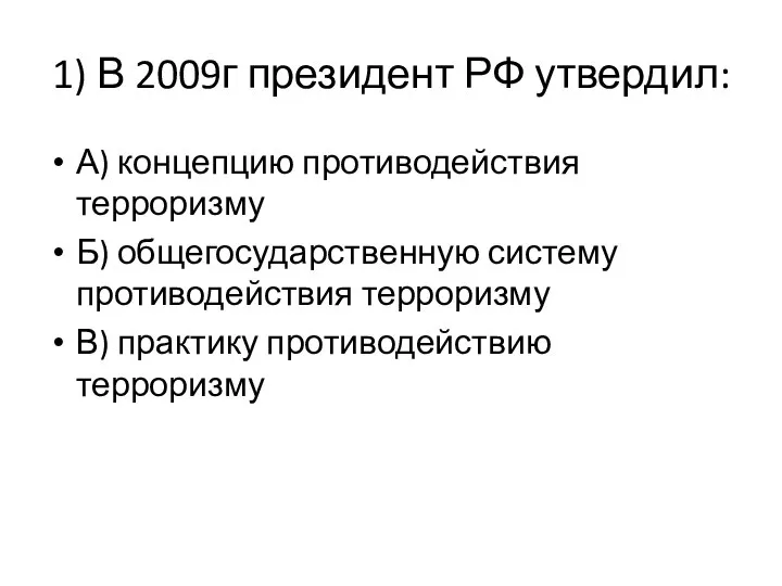 1) В 2009г президент РФ утвердил: А) концепцию противодействия терроризму Б)