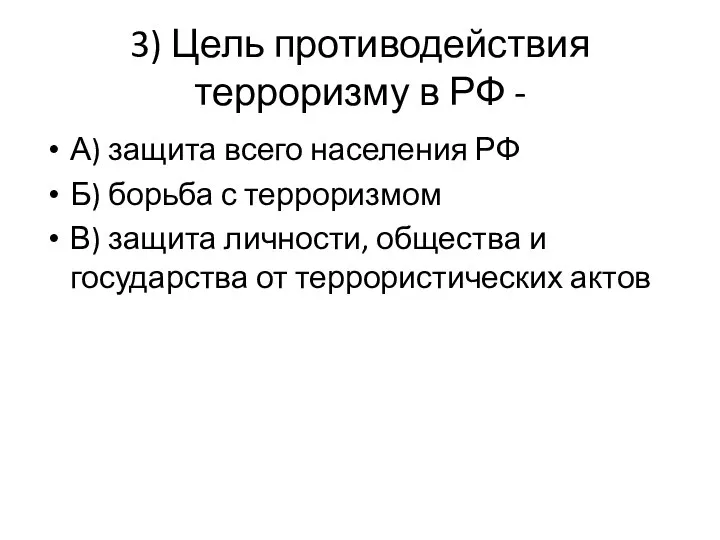 3) Цель противодействия терроризму в РФ - А) защита всего населения